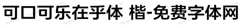 可口可乐在乎体 楷字体转换